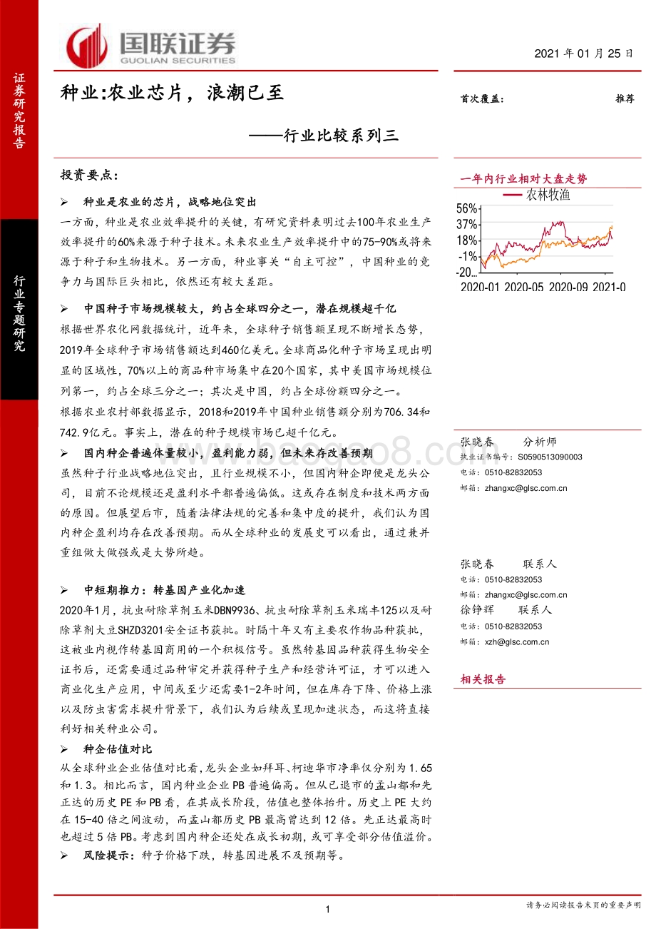 种业：农业芯片浪潮已至.pdf_第1页