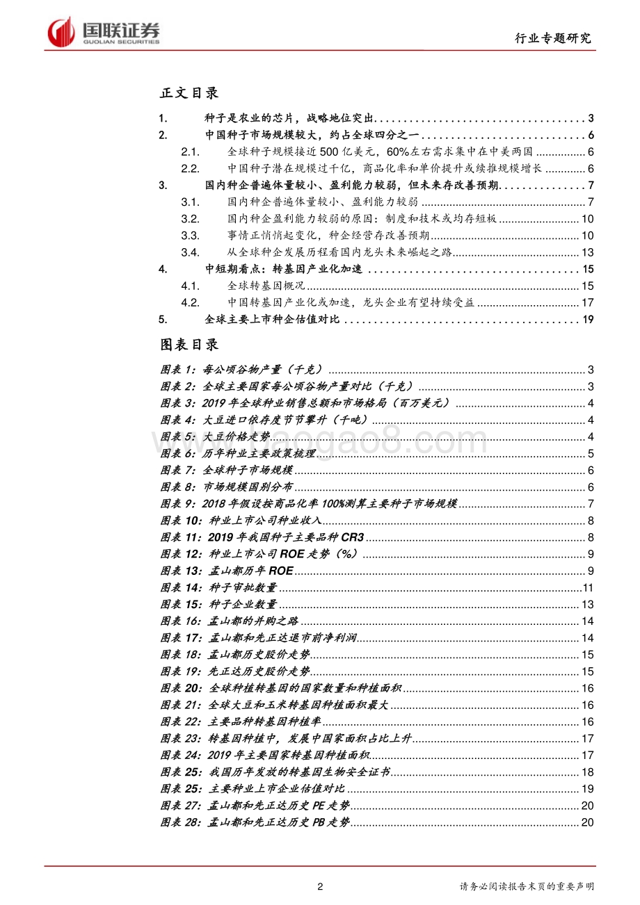 种业：农业芯片浪潮已至.pdf_第2页