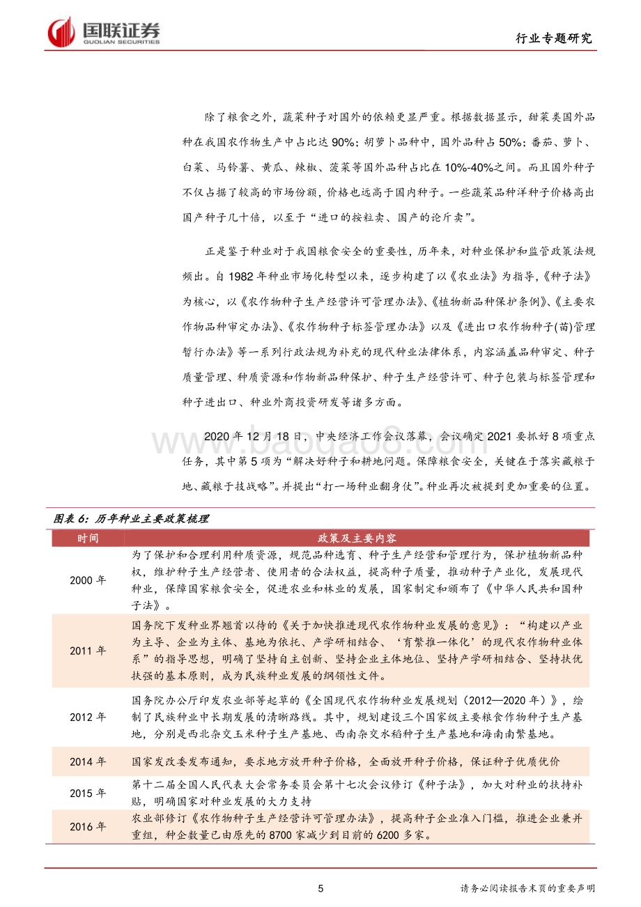种业：农业芯片浪潮已至.pdf_第5页