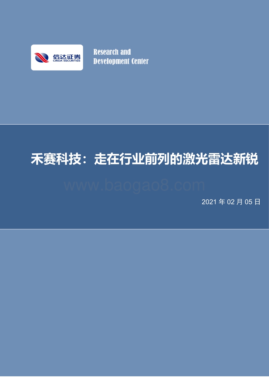 禾赛科技：走在行业前列的激光雷达新锐.pdf_第1页