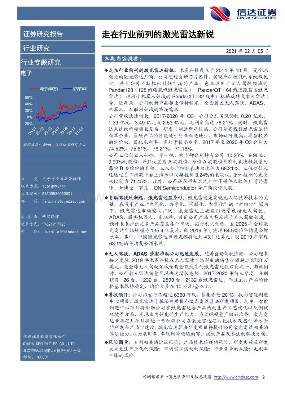 禾赛科技：走在行业前列的激光雷达新锐.pdf_第2页
