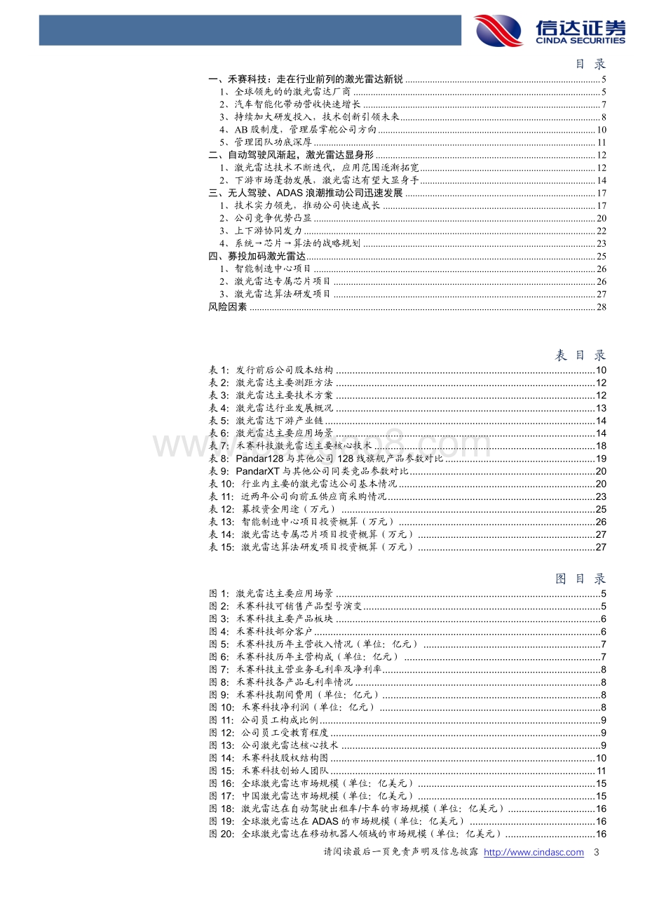 禾赛科技：走在行业前列的激光雷达新锐.pdf_第3页