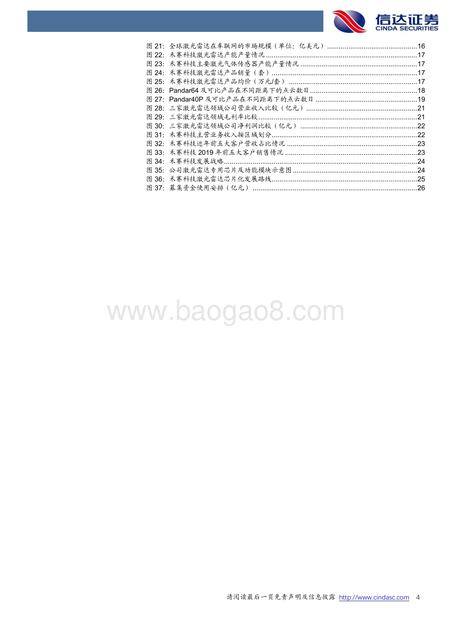 禾赛科技：走在行业前列的激光雷达新锐.pdf_第4页