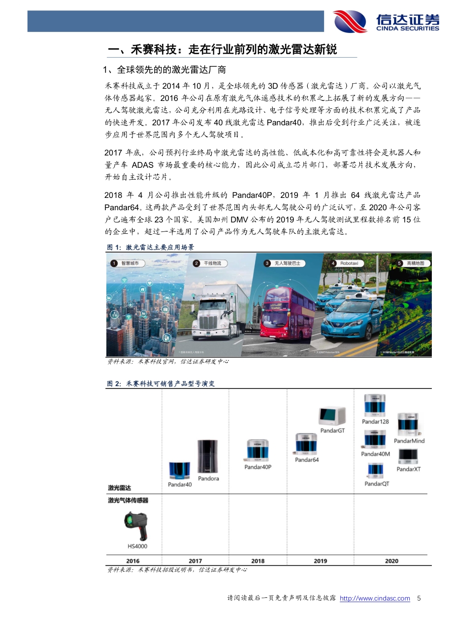 禾赛科技：走在行业前列的激光雷达新锐.pdf_第5页