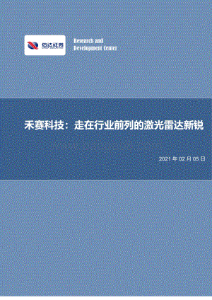 禾赛科技：走在行业前列的激光雷达新锐.pdf