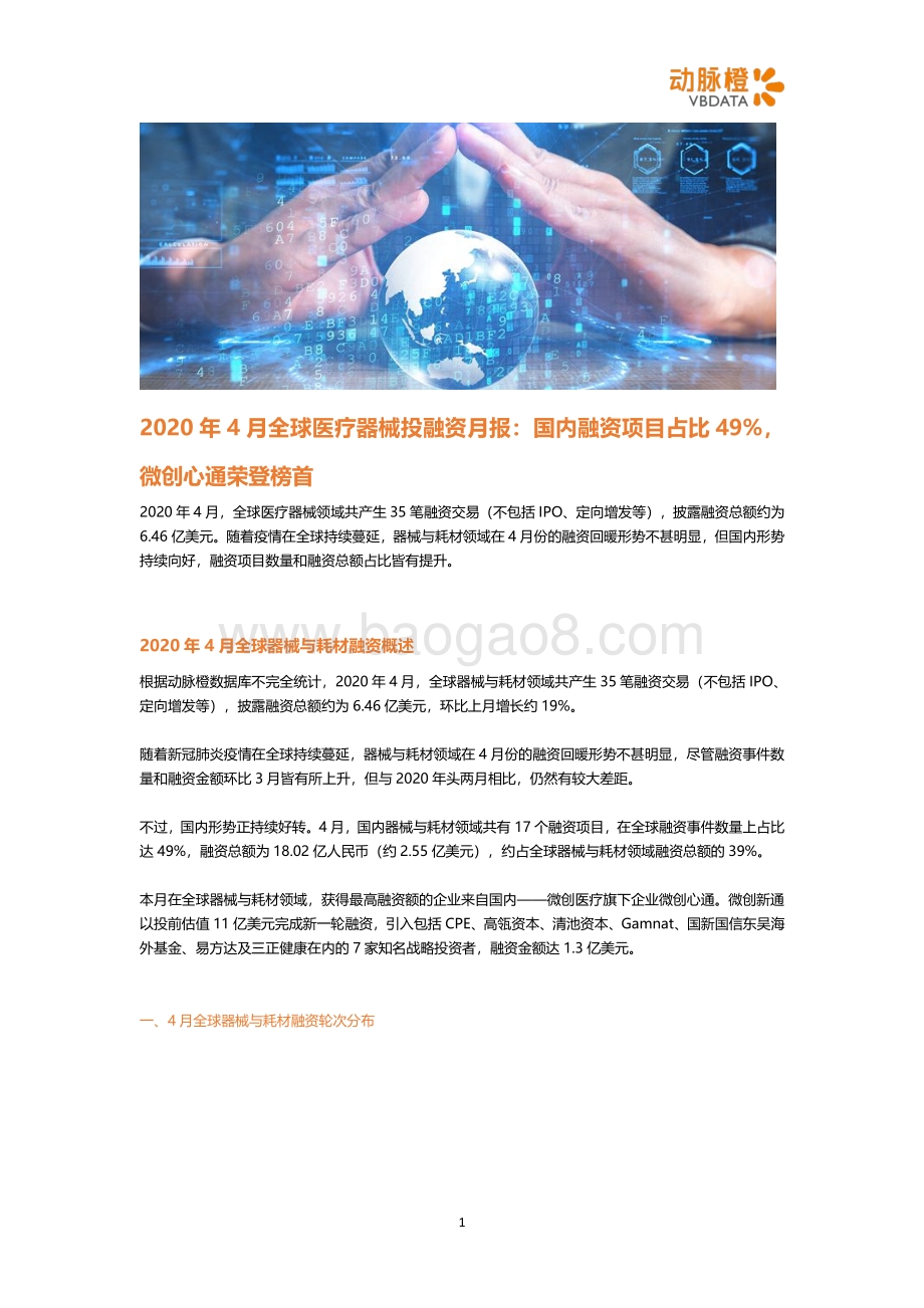 2020年4月全球医疗器械投融资月报.pdf_第1页