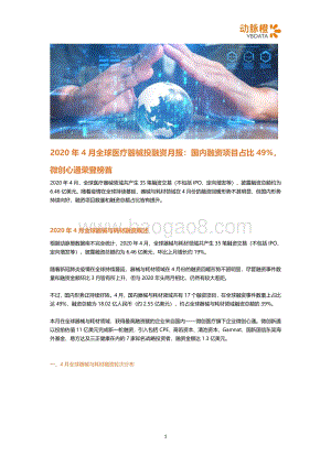 2020年4月全球医疗器械投融资月报.pdf