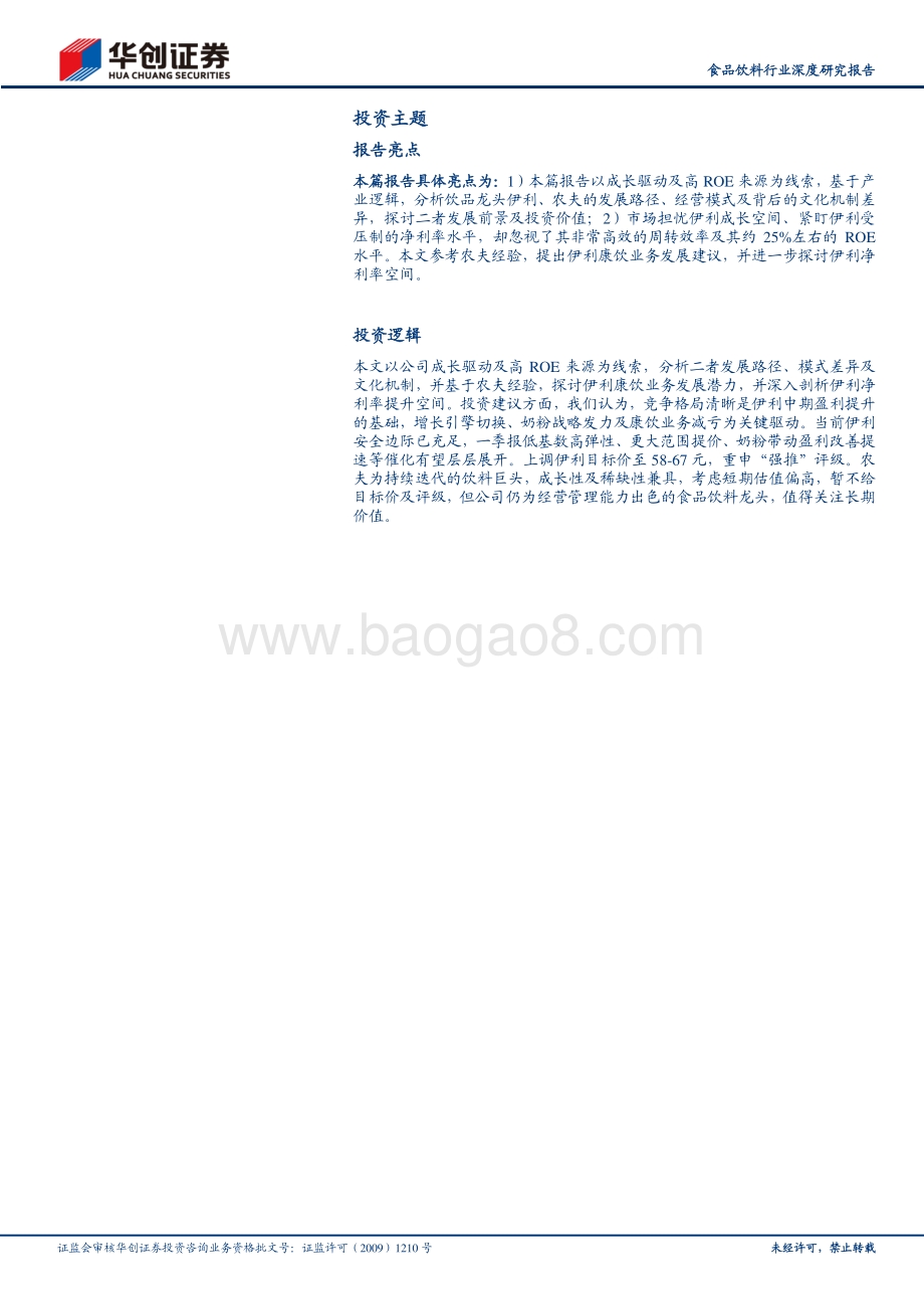 伊利VS农夫：周转为王与盈利制胜.pdf_第2页
