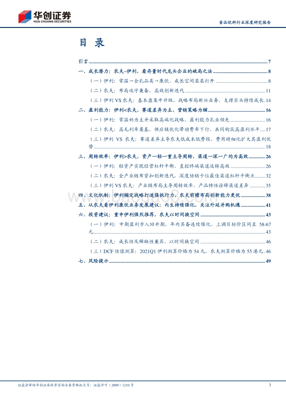 伊利VS农夫：周转为王与盈利制胜.pdf_第3页