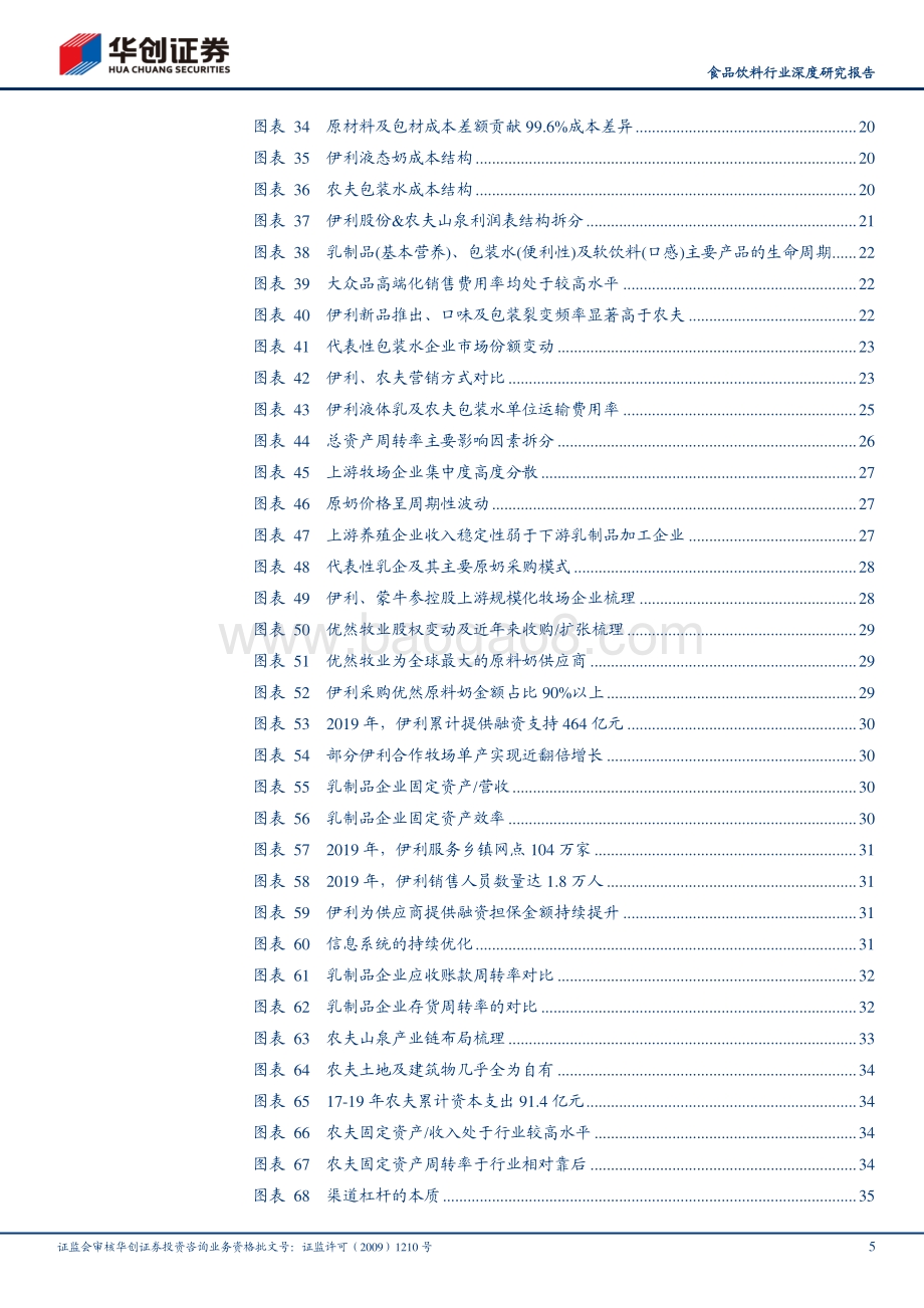 伊利VS农夫：周转为王与盈利制胜.pdf_第5页