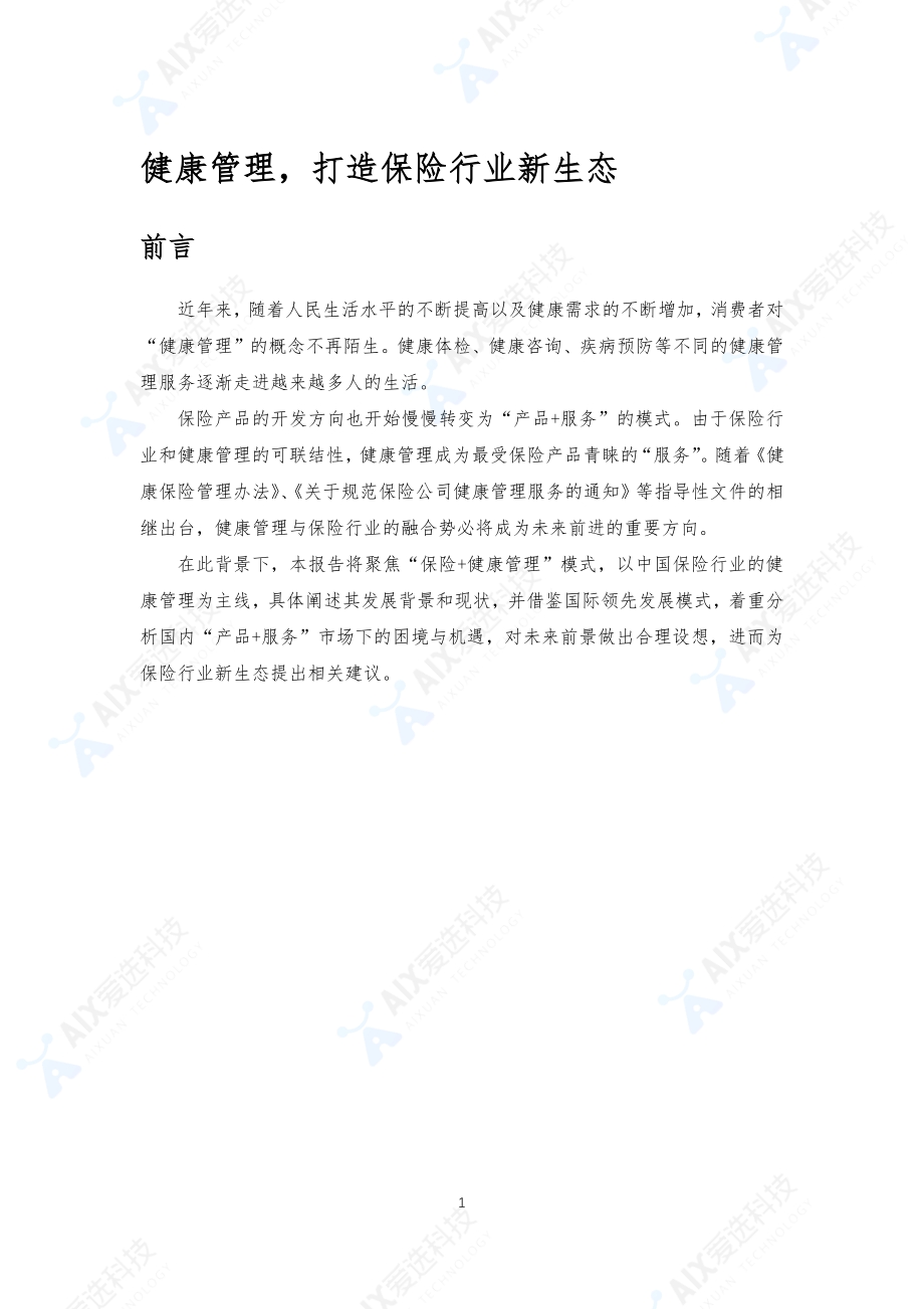 健康管理打造保险行业新生态.pdf_第1页