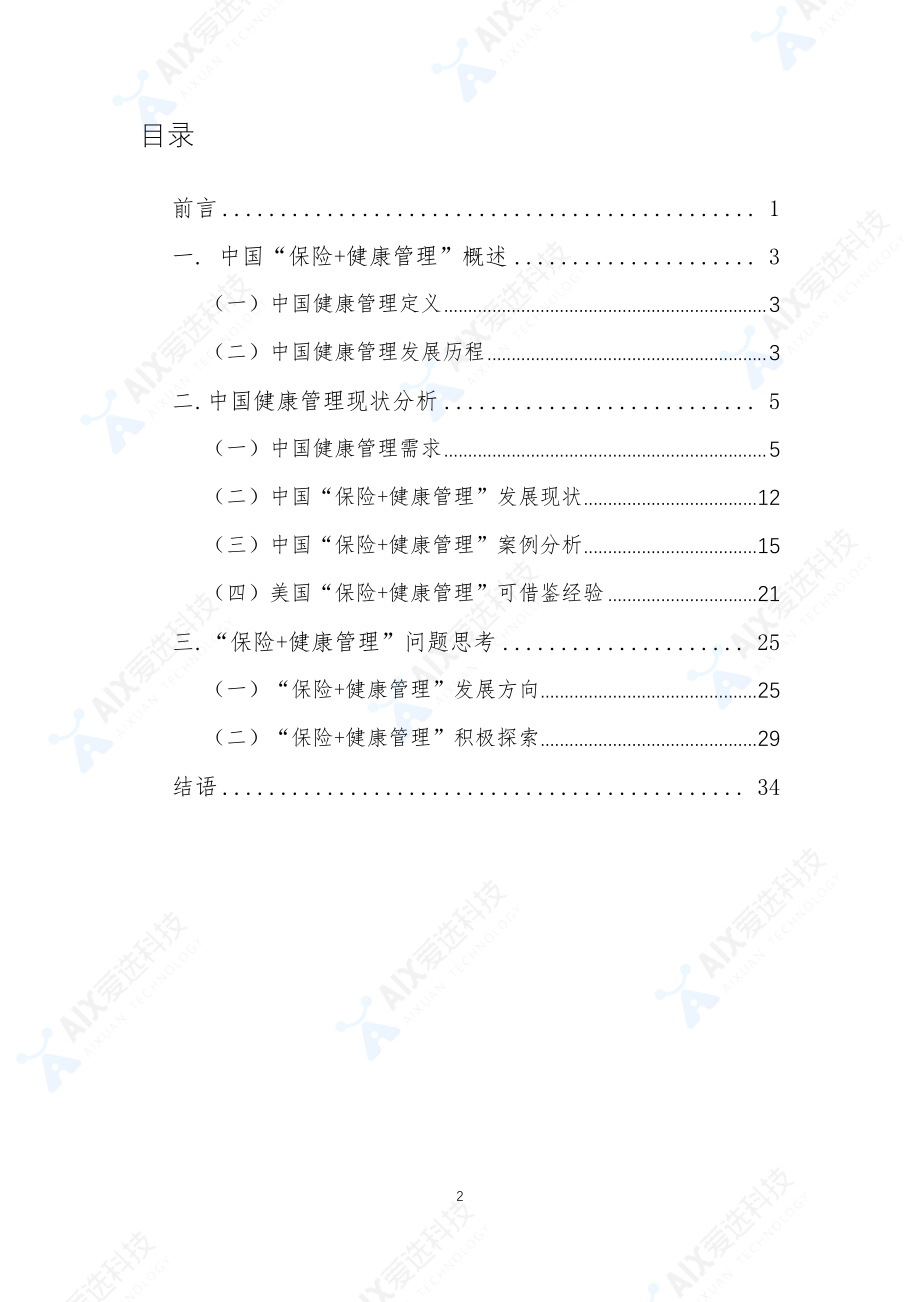 健康管理打造保险行业新生态.pdf_第2页