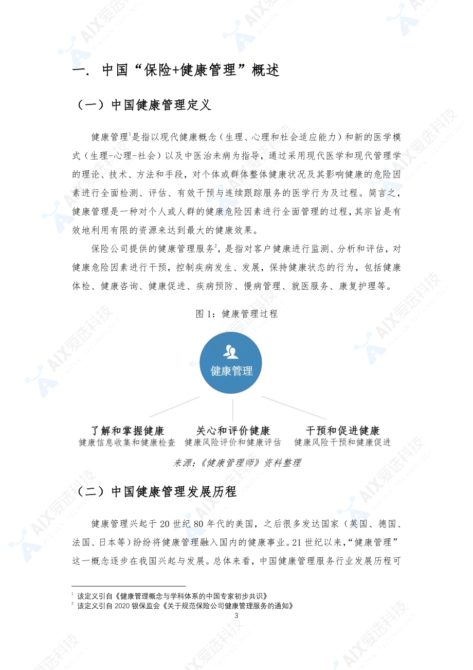 健康管理打造保险行业新生态.pdf_第3页
