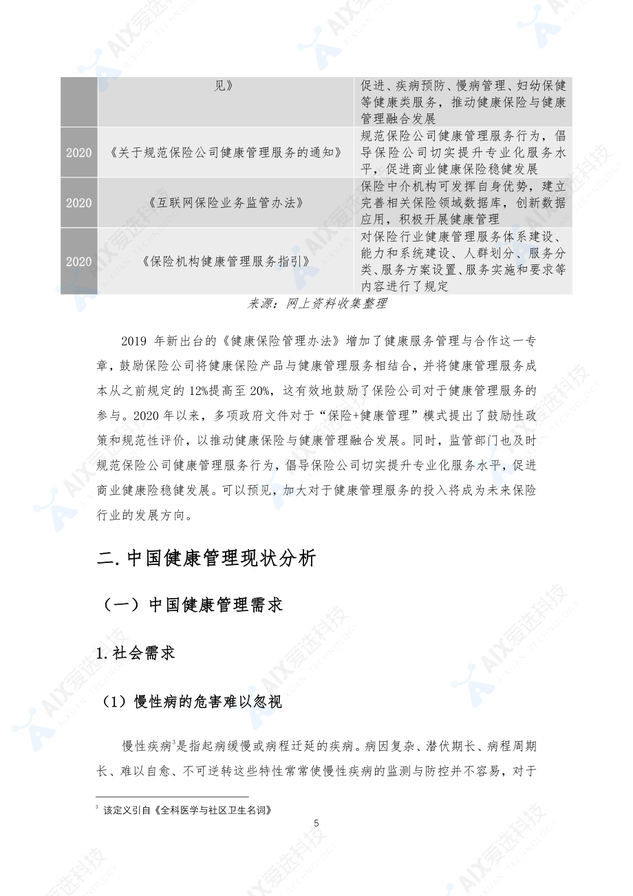 健康管理打造保险行业新生态.pdf_第5页