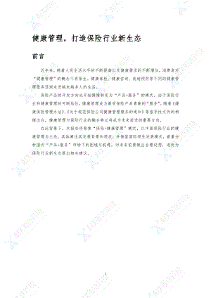 健康管理打造保险行业新生态.pdf