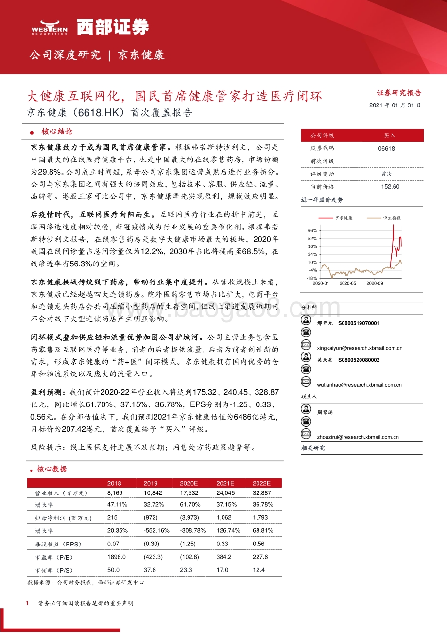 京东健康首次覆盖报告：大健康互联网化国民首席健康管家打造医疗闭环.pdf_第1页