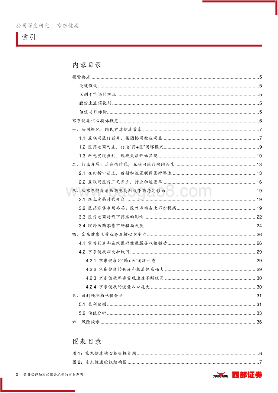 京东健康首次覆盖报告：大健康互联网化国民首席健康管家打造医疗闭环.pdf_第2页