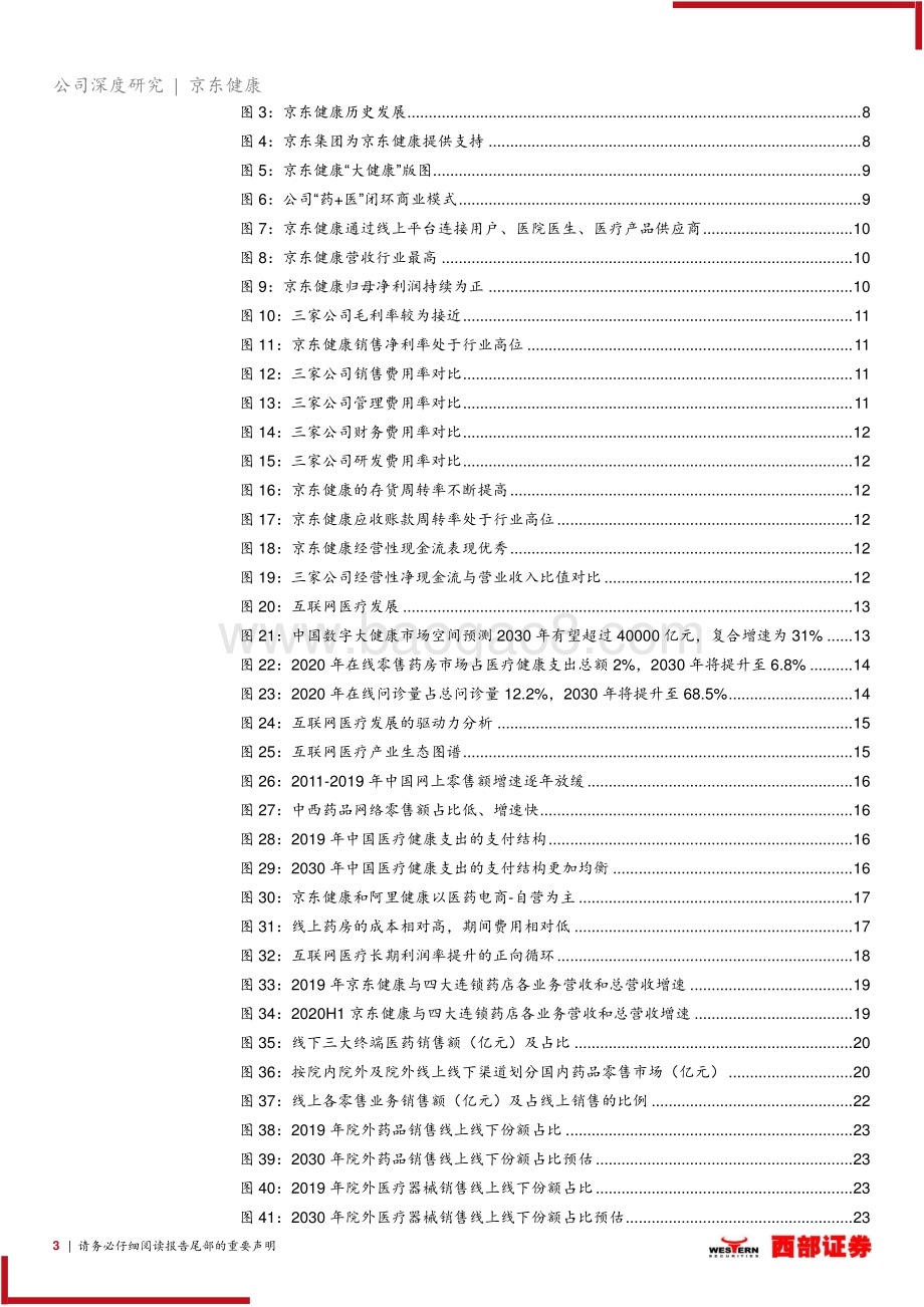 京东健康首次覆盖报告：大健康互联网化国民首席健康管家打造医疗闭环.pdf_第3页