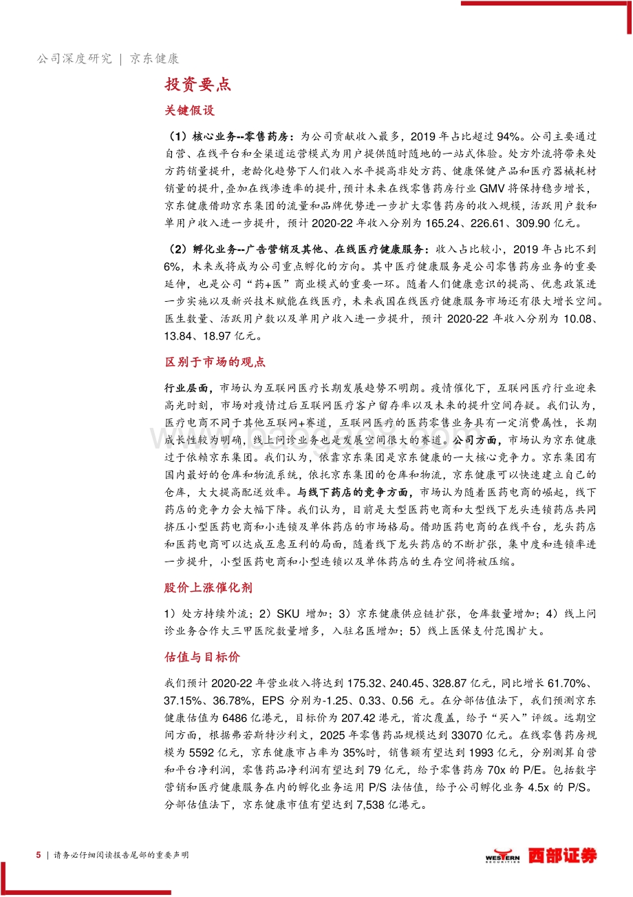 京东健康首次覆盖报告：大健康互联网化国民首席健康管家打造医疗闭环.pdf_第5页