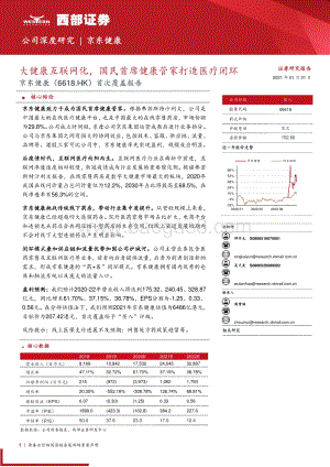 京东健康首次覆盖报告：大健康互联网化国民首席健康管家打造医疗闭环.pdf