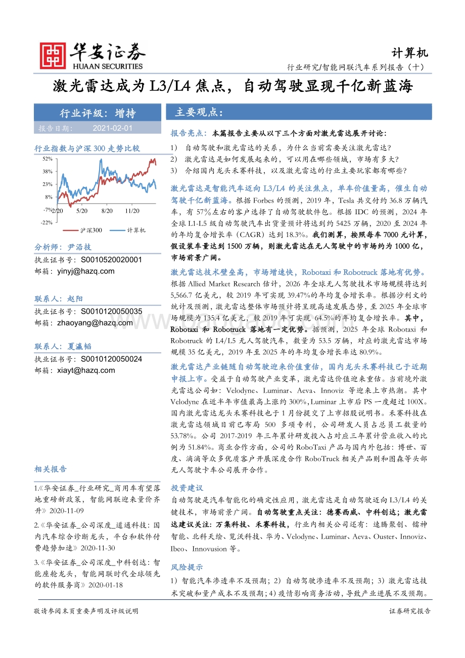 智能网联汽车系列报告（十）：激光雷达成为L3 L4焦点自动驾驶显现千亿新蓝海.pdf_第1页