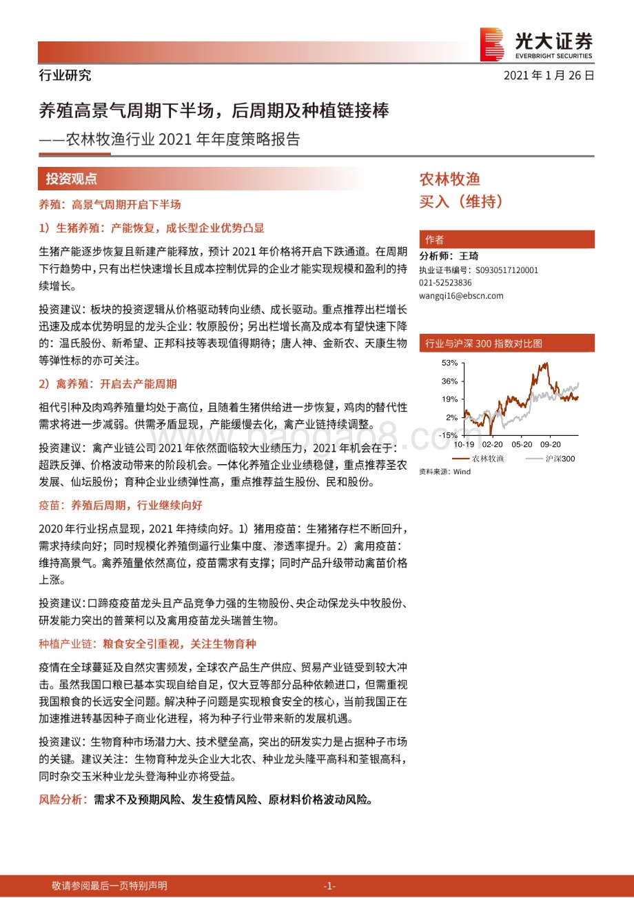 农林牧渔行业2021年年度策略报告：养殖高景气周期下半场后周期及种植链接棒.pdf_第1页