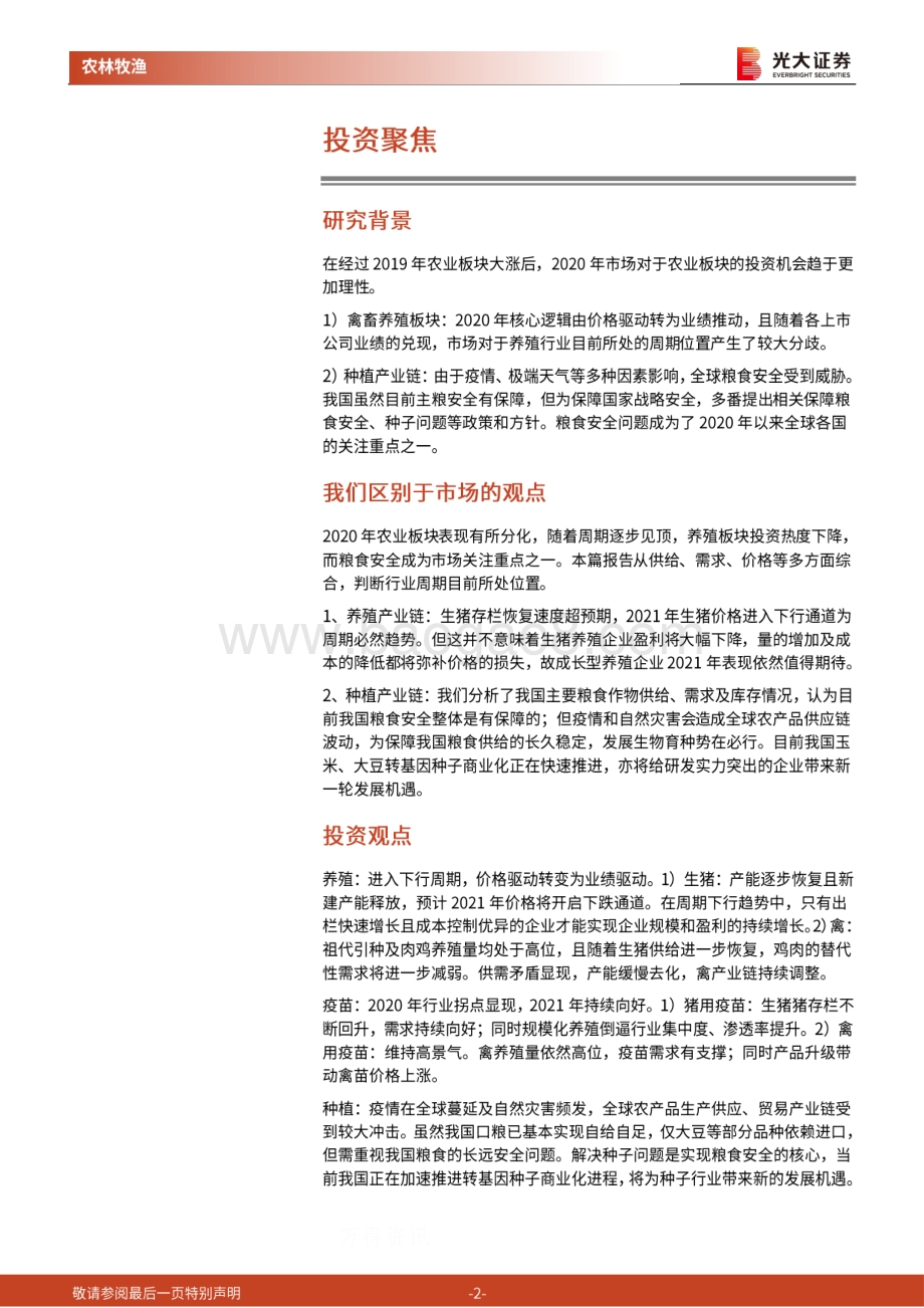 农林牧渔行业2021年年度策略报告：养殖高景气周期下半场后周期及种植链接棒.pdf_第2页