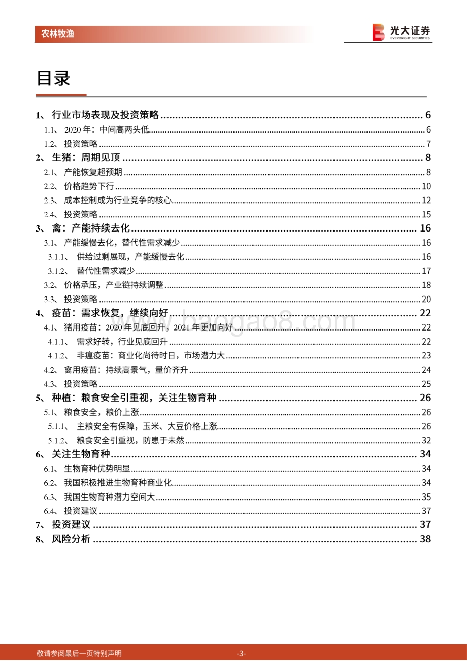 农林牧渔行业2021年年度策略报告：养殖高景气周期下半场后周期及种植链接棒.pdf_第3页