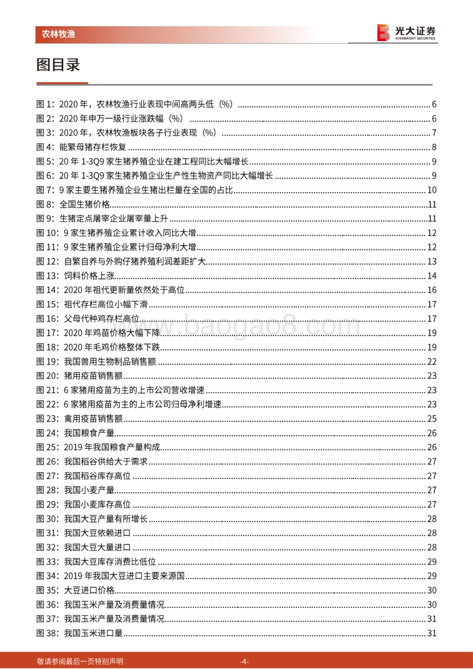农林牧渔行业2021年年度策略报告：养殖高景气周期下半场后周期及种植链接棒.pdf_第4页