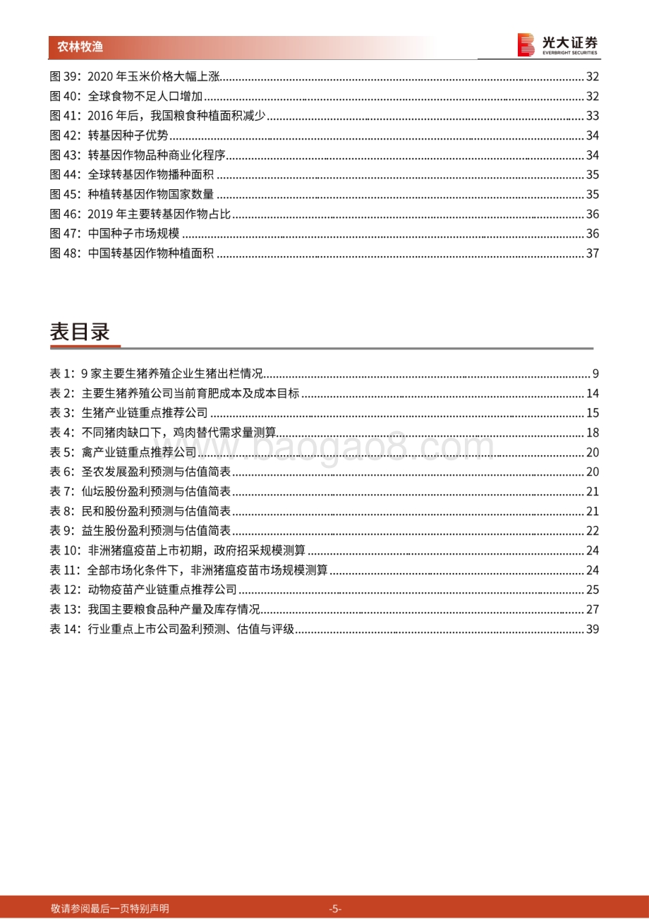 农林牧渔行业2021年年度策略报告：养殖高景气周期下半场后周期及种植链接棒.pdf_第5页
