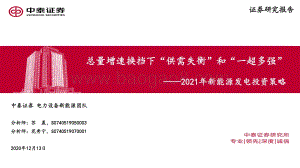2021年新能源发电投资策略：总量增速换挡下“供需失衡”和“一超多强”.pdf