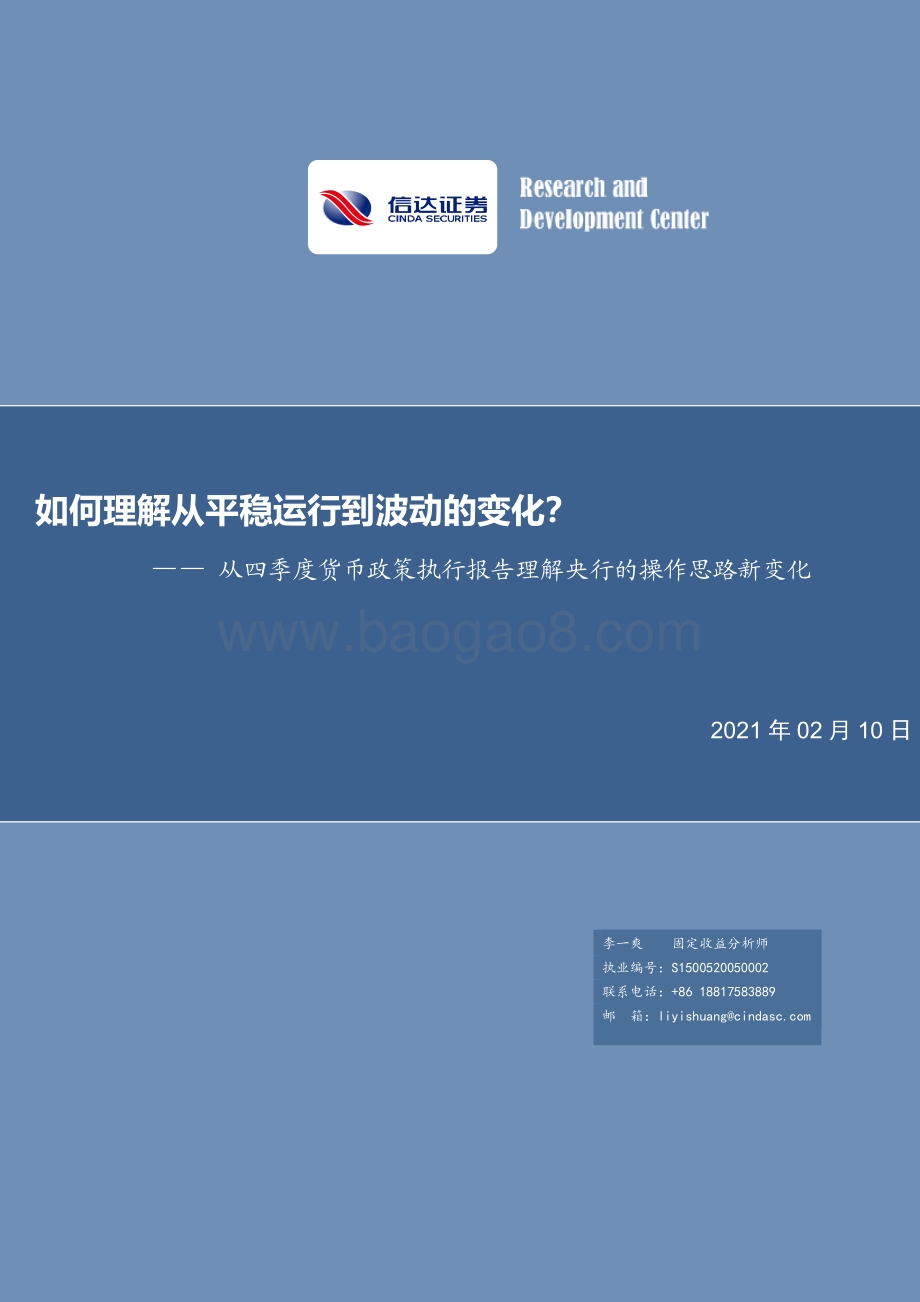 从四季度货币政策执行报告理解央行的操作思路新变化：如何理解从平稳运行到波动的变化？.pdf_第1页
