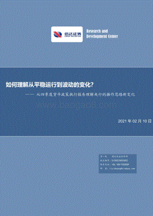 从四季度货币政策执行报告理解央行的操作思路新变化：如何理解从平稳运行到波动的变化？.pdf