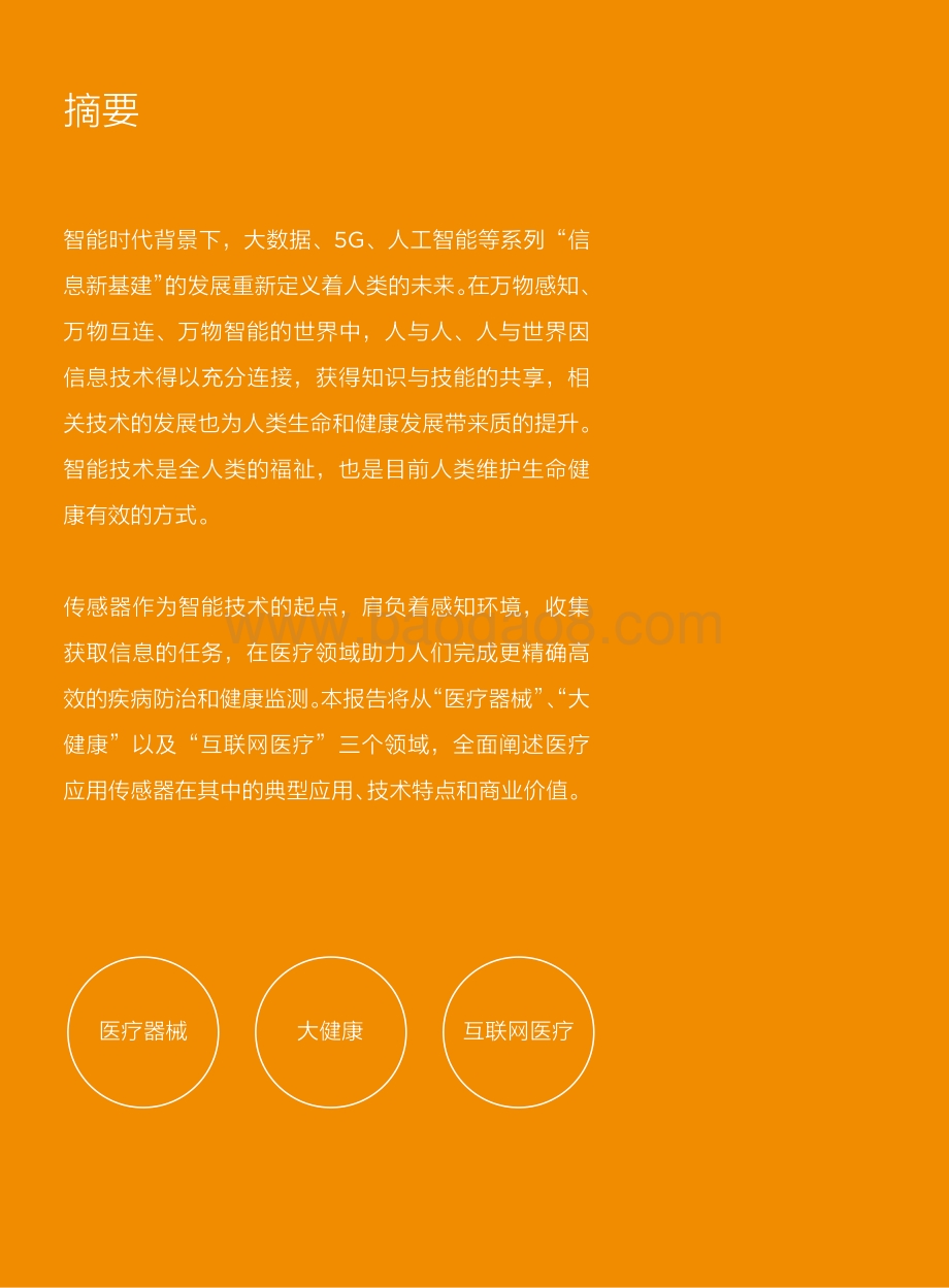 智能时代医疗应用传感器发展报告.pdf_第2页