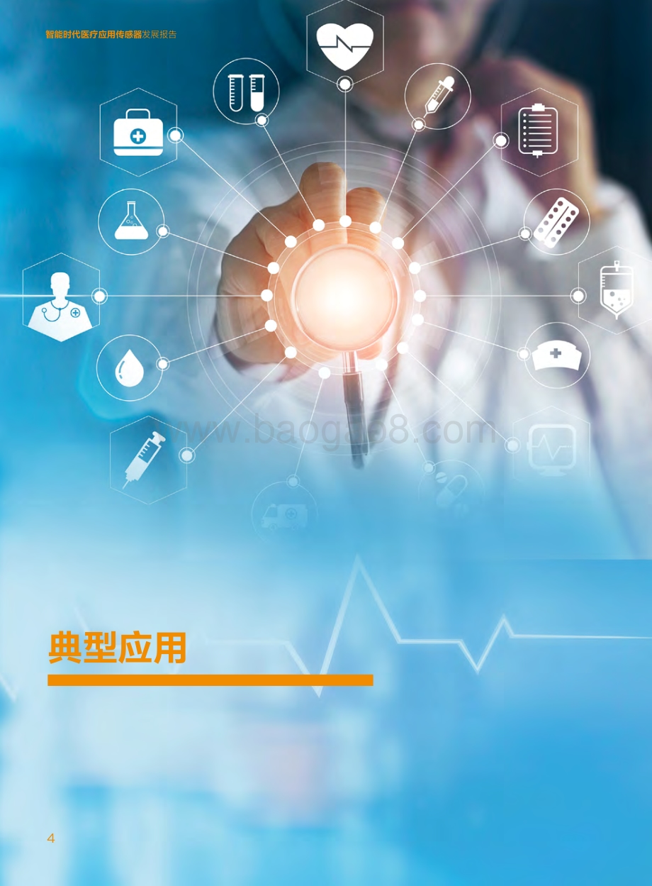 智能时代医疗应用传感器发展报告.pdf_第4页