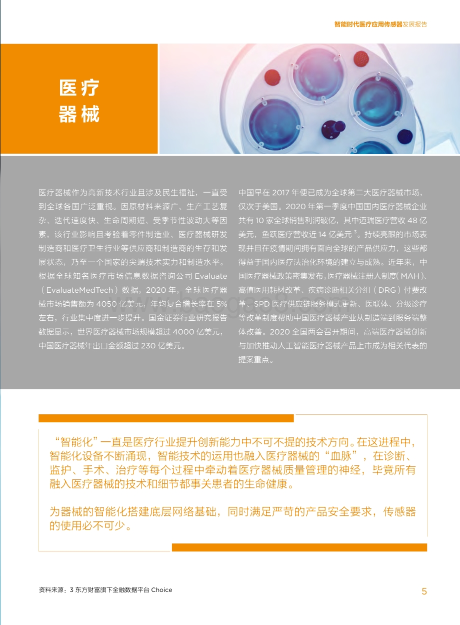 智能时代医疗应用传感器发展报告.pdf_第5页