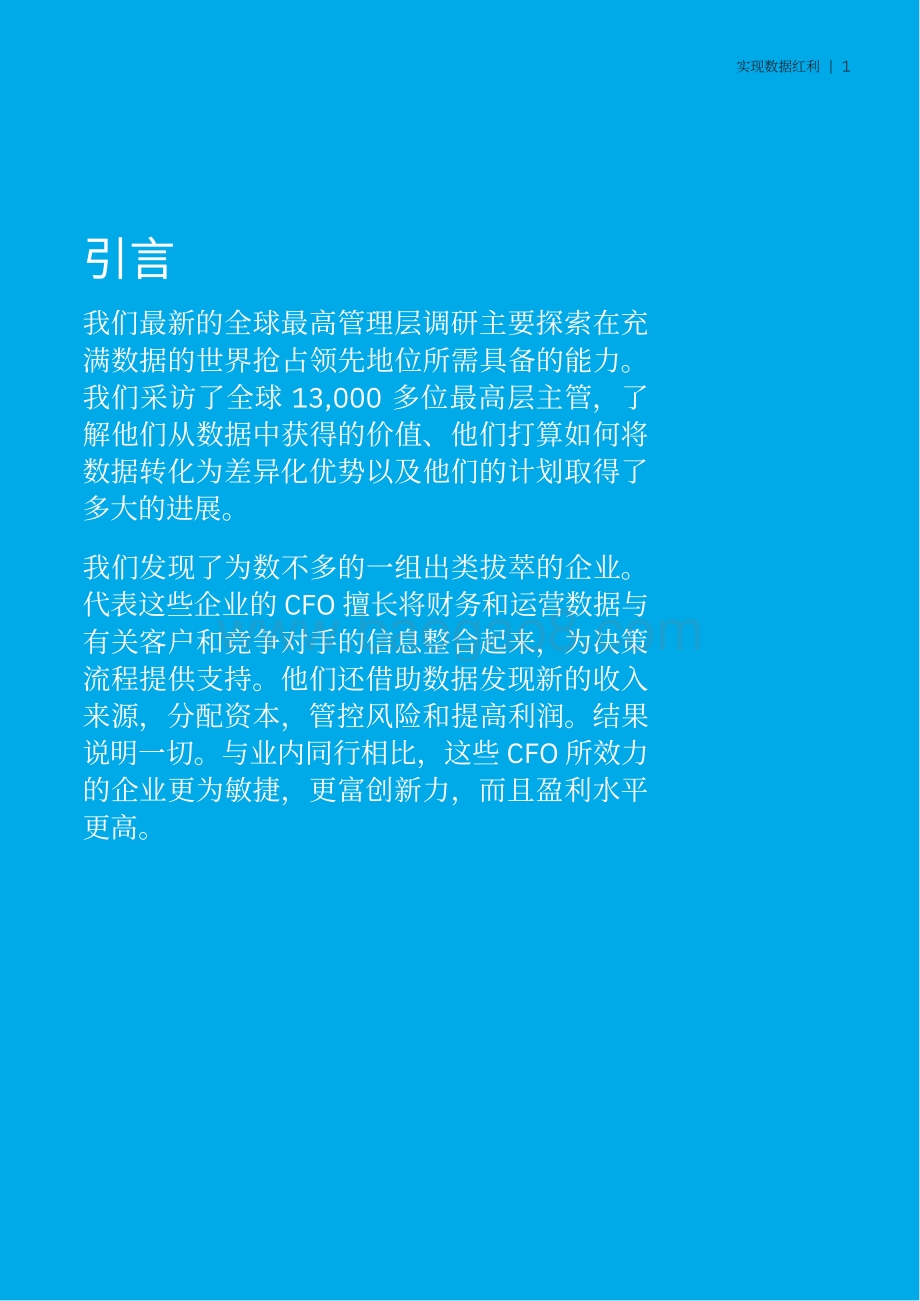 实现数据红利：全球最高管理层调研之首席财务官洞察.pdf_第3页