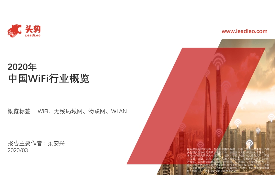 2020年中国WiFi行业概览.pdf_第1页