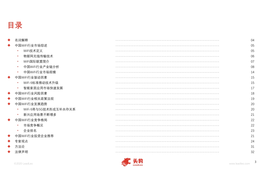 2020年中国WiFi行业概览.pdf_第3页