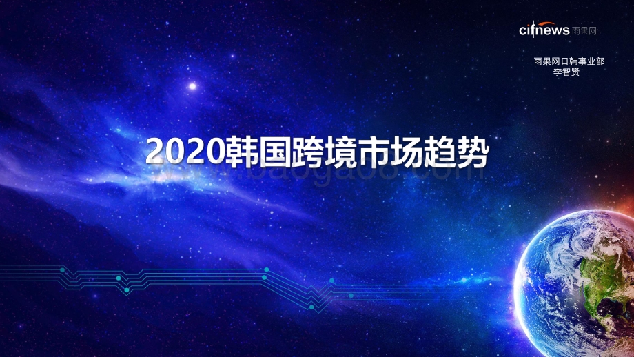 2020韩国跨境市场趋势.pdf_第1页