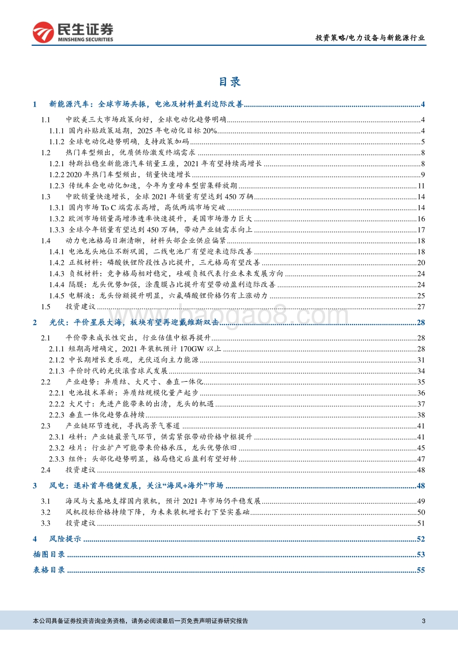 新能源行业2021年投资策略：全球电动化进程加速拥抱风光平价大时代.pdf_第3页