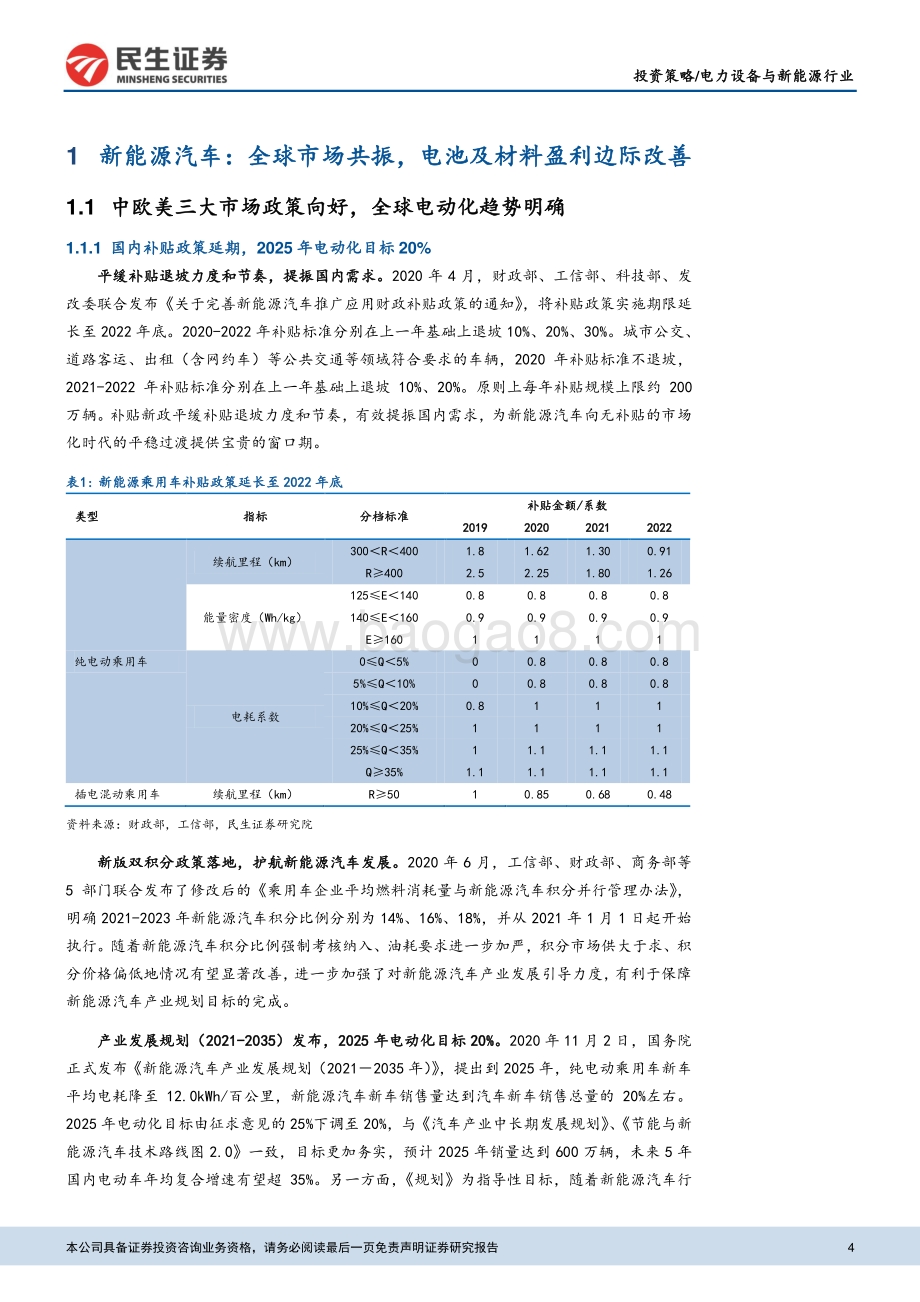 新能源行业2021年投资策略：全球电动化进程加速拥抱风光平价大时代.pdf_第4页