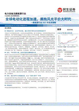 新能源行业2021年投资策略：全球电动化进程加速拥抱风光平价大时代.pdf