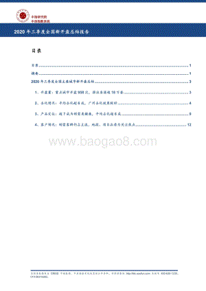 2020年三季度全国新开盘总结报告.pdf