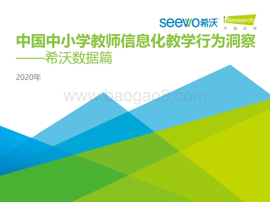 2020年中国中小学教师信息化教学行为洞察：希沃数据篇.pdf_第1页