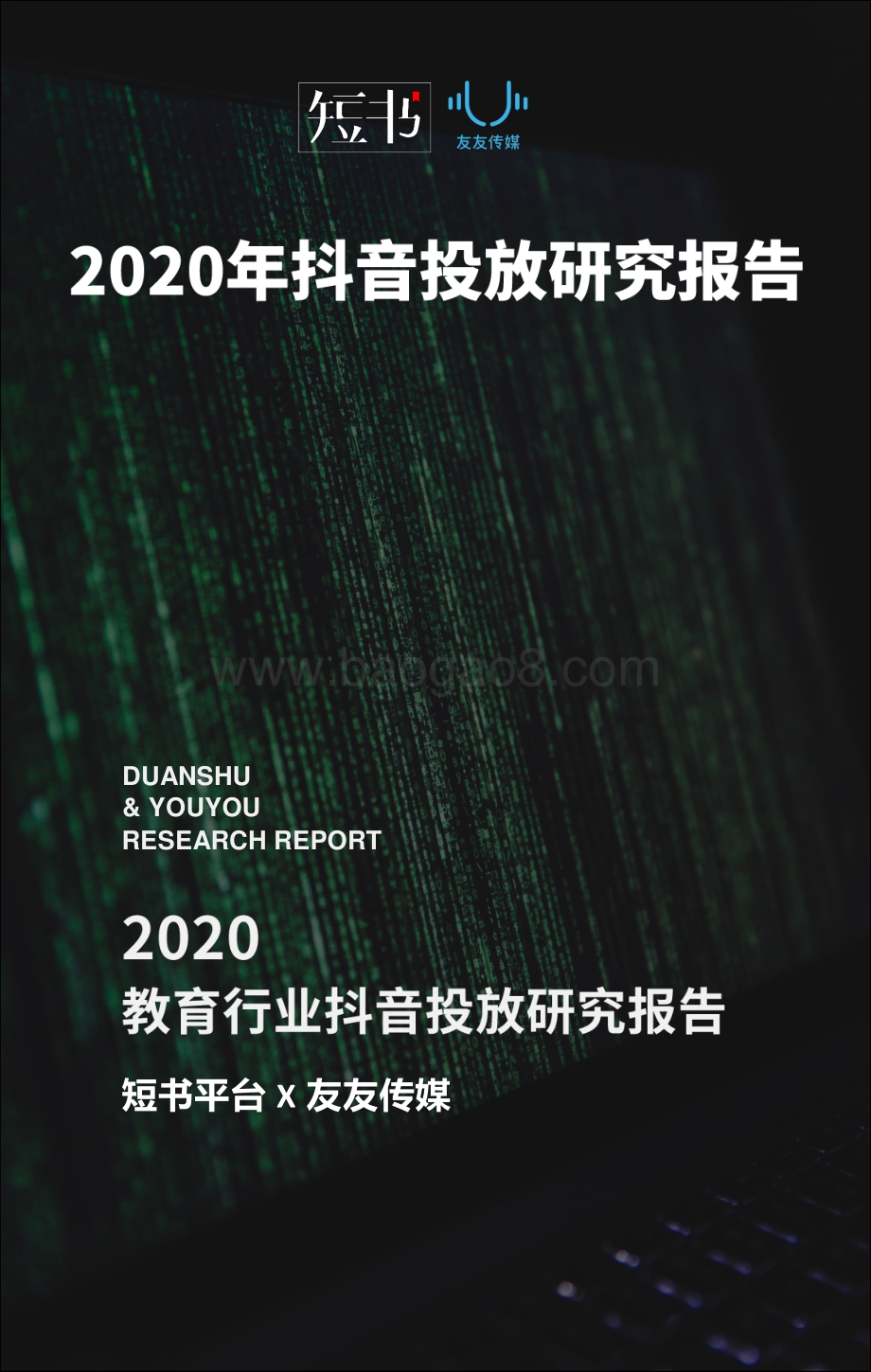 2020年抖音投放研究报告.pdf_第1页