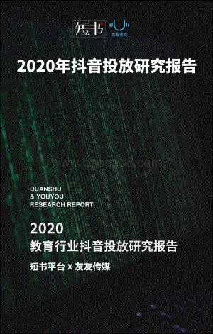 2020年抖音投放研究报告.pdf
