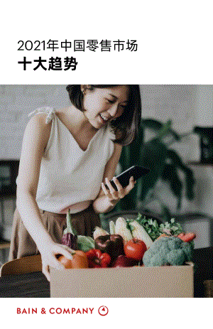 2021年中国零售市场十大趋势.pdf