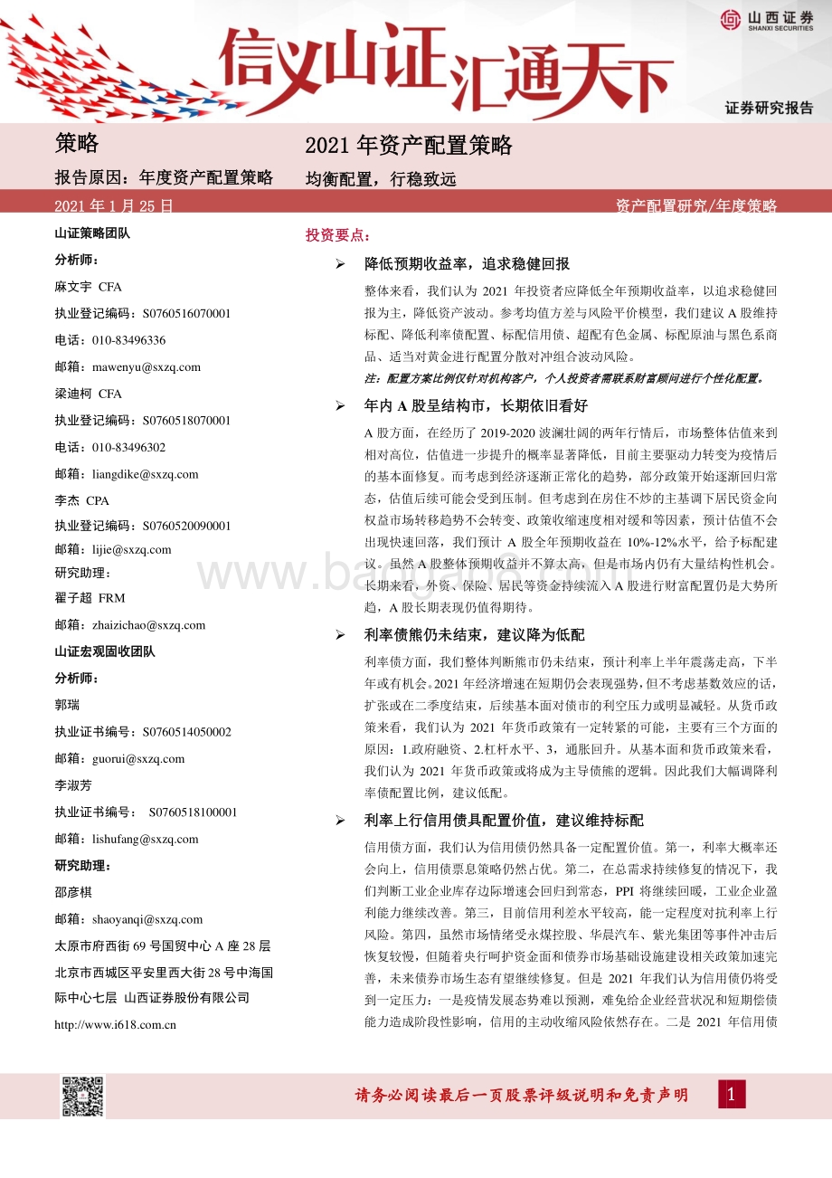 2021年资产配置策略：均衡配置行稳致远.pdf_第1页