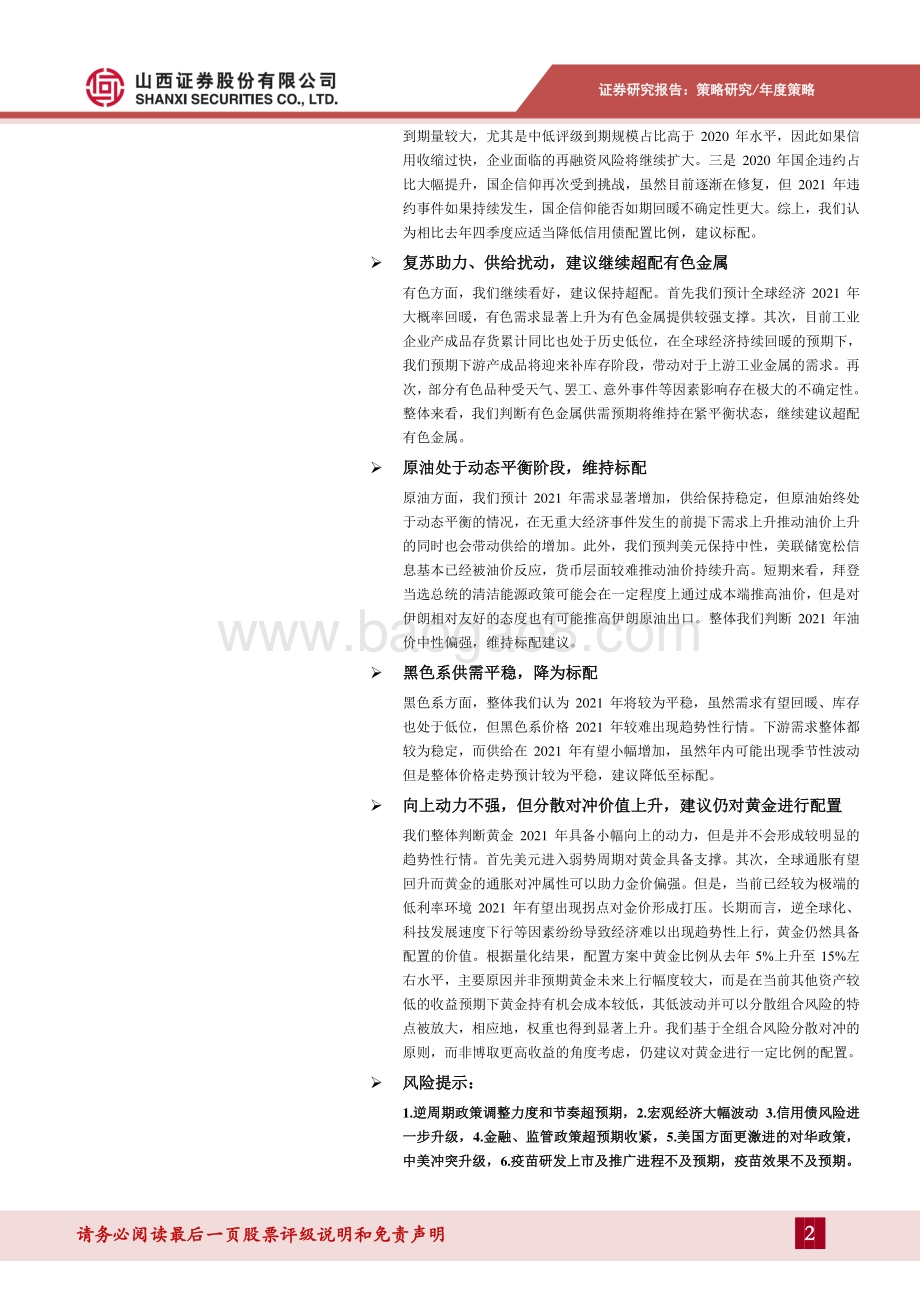 2021年资产配置策略：均衡配置行稳致远.pdf_第2页